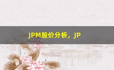 “JPM股价分析，JPMorgan